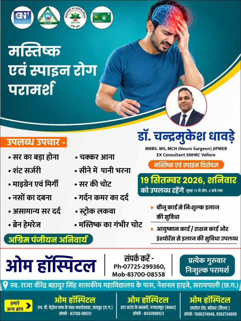 न्यूरो सर्जन चन्द्रमुकेश धावड़े 19 सितम्बर को ओम हॉस्पिटल सरायपाली में रहेंगे उपलब्ध