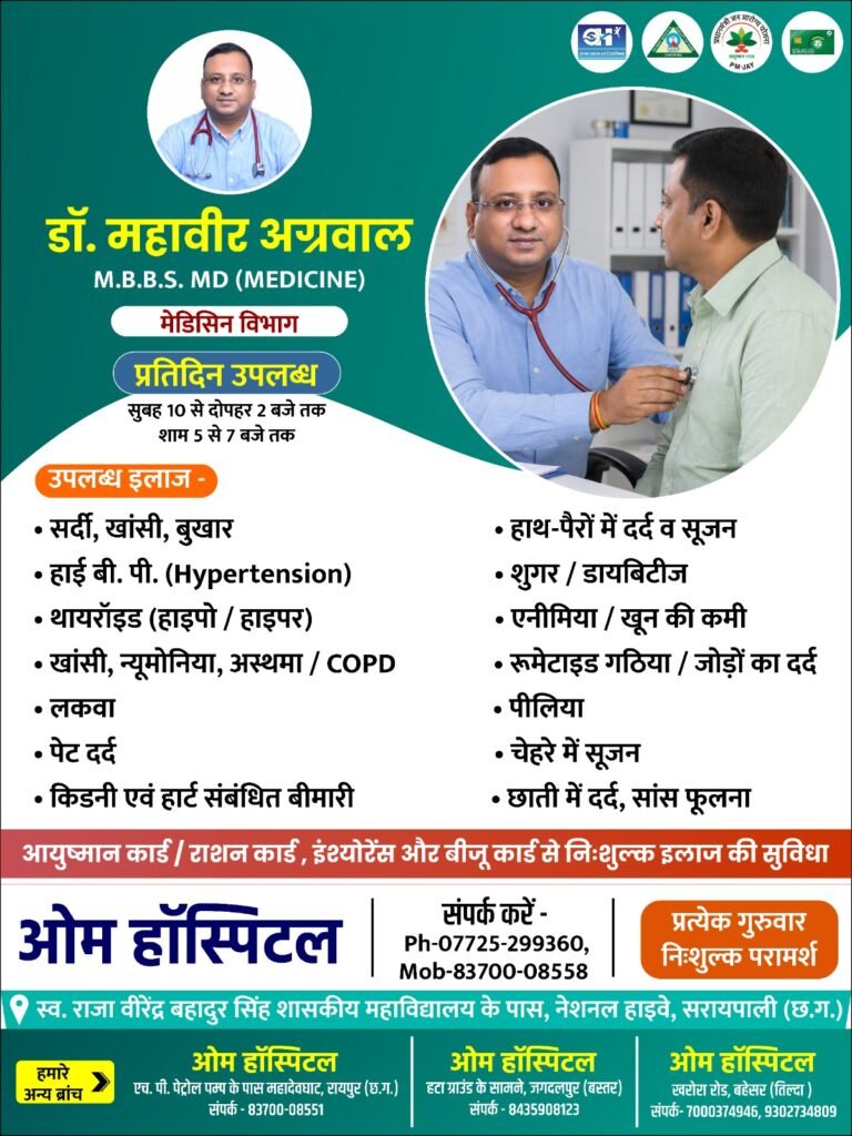ओम हॉस्पिटल में डॉ. महावीर अग्रवाल देंगे रोजाना सेवाएं; आयुष्मान और बीजू कार्ड से मिलेगा निःशुल्क इलाज