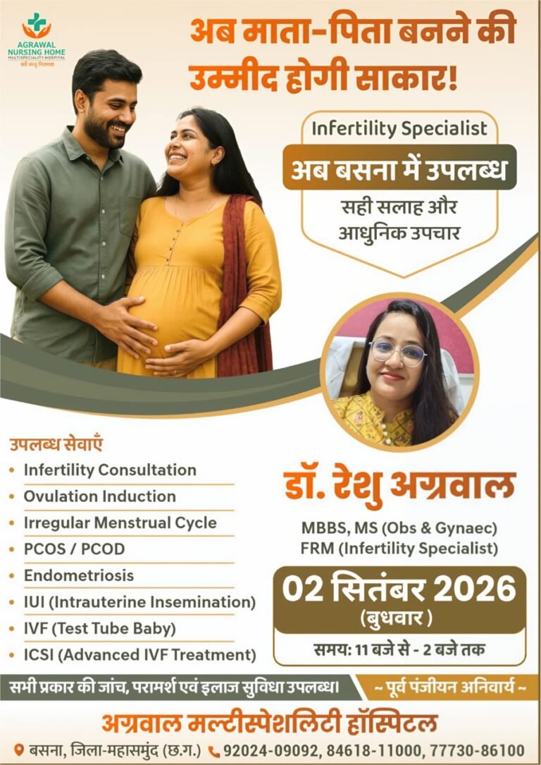 बसना में निःसंतानता (Infertility) शिविर का आयोजन 02 सितंबर को: अब माता-पिता बनने की उम्मीद होगी साकार