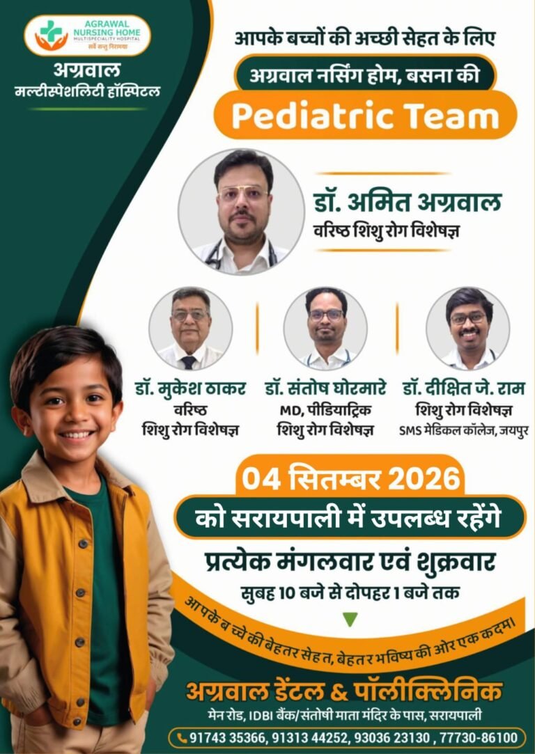 सरायपाली में बच्चों के स्वास्थ्य परामर्श के लिए पहुंचेगी अग्रवाल नर्सिंग होम बसना की बाल रोग विशेषज्ञ टीम
