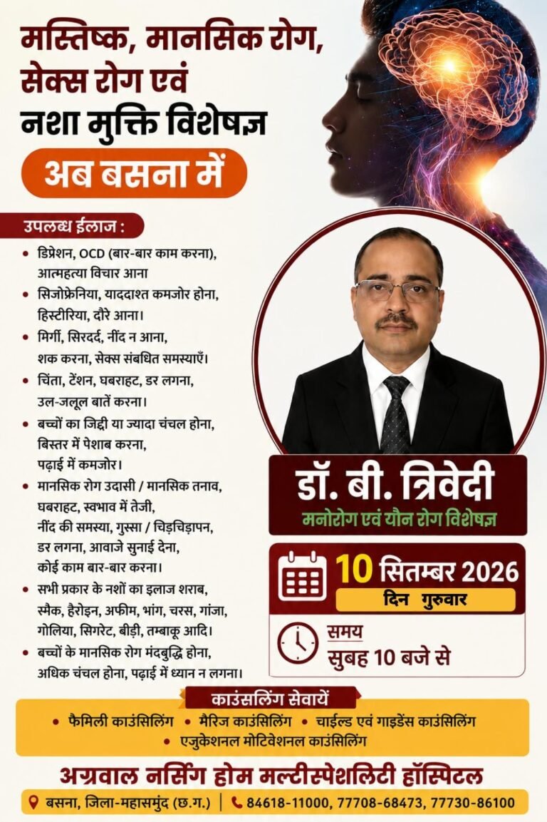 मस्तिष्क, मानसिक रोग, सेक्स रोग एवं नशा मुक्ति विशेषज्ञ आज 10 सितम्बर को बसना में रहेंगे उपलब्ध