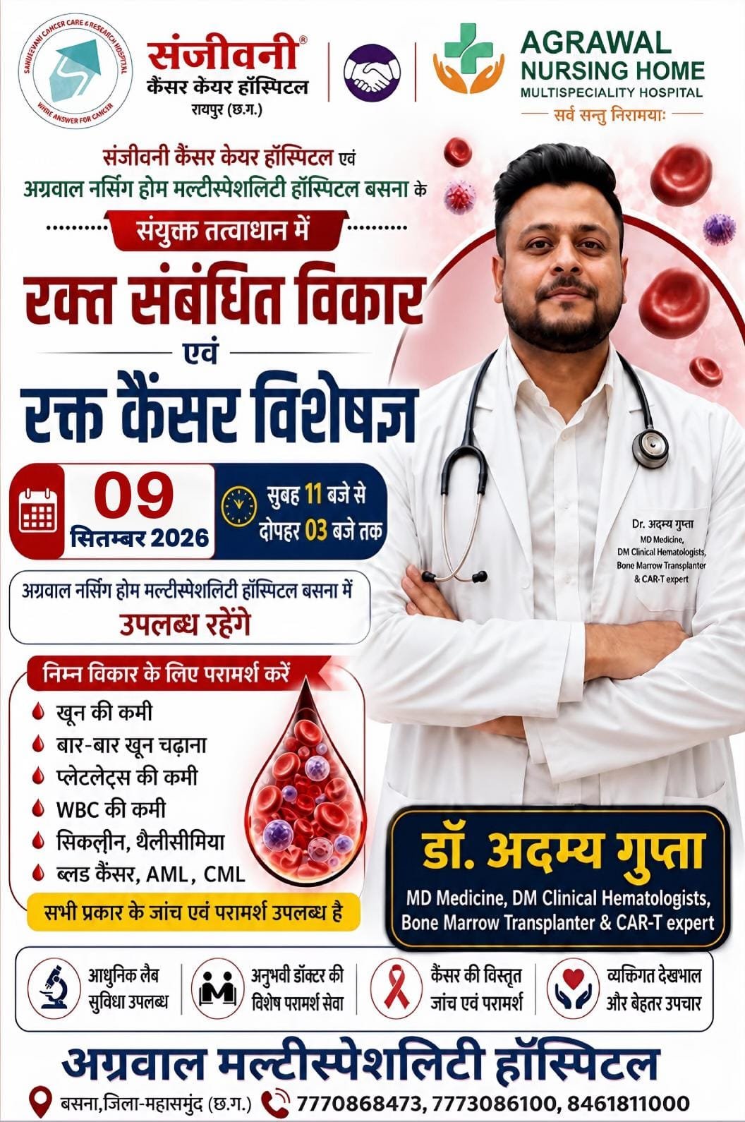 बसना में 9 सितंबर को रक्त संबंधी विकार एवं ब्लड कैंसर विशेषज्ञ की विशेष चिकित्सा परामर्श सेवा