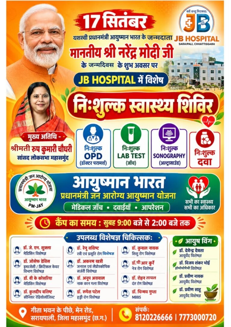 JB हॉस्पिटल में आज 17 सितंबर को  माननीय नरेंद्र मोदी जी के जन्मदिवस के शुभ अवसर पर निःशुल्क स्वास्थ्य शिविर