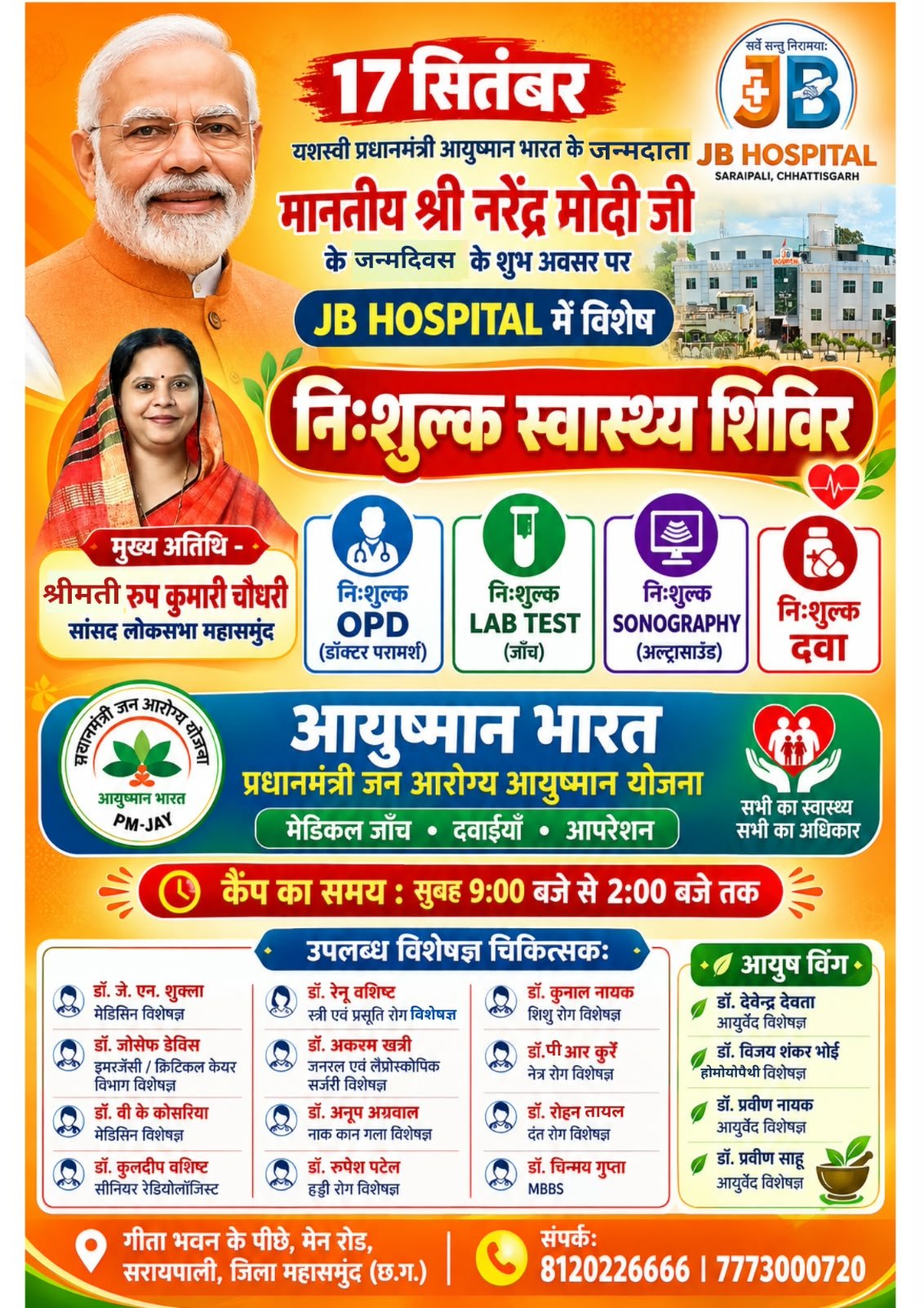 JB हॉस्पिटल में आज 17 सितंबर को  माननीय नरेंद्र मोदी जी के जन्मदिवस के शुभ अवसर पर निःशुल्क स्वास्थ्य शिविर