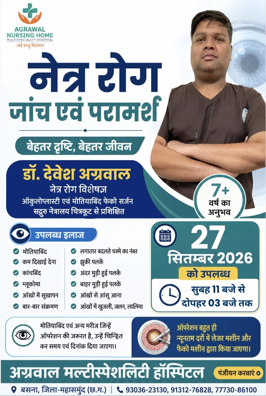नेत्र रोग जांच एवं परामर्श शिविर 27 सितंबर को बसना में