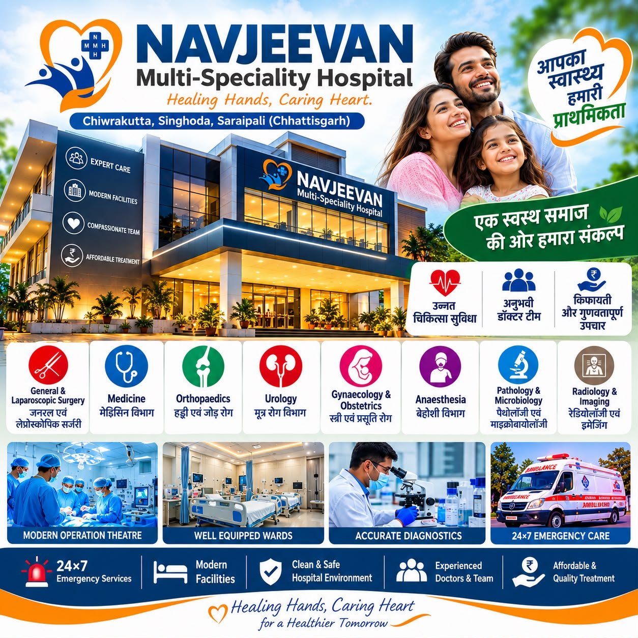 अब एक ही छत के नीचे मिलेगीं अत्याधुनिक स्वास्थ्य सुविधाएं:- ‘नवजीवन मल्टी-स्पेशियलिटी हॉस्पिटल’ चिवराकुटा में