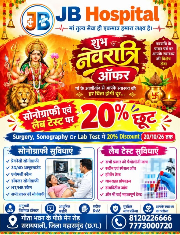 नवरात्रि पर जेबी अस्पताल में सोनोग्राफी और लैब टेस्ट पर 20 प्रतिशत कि छूट