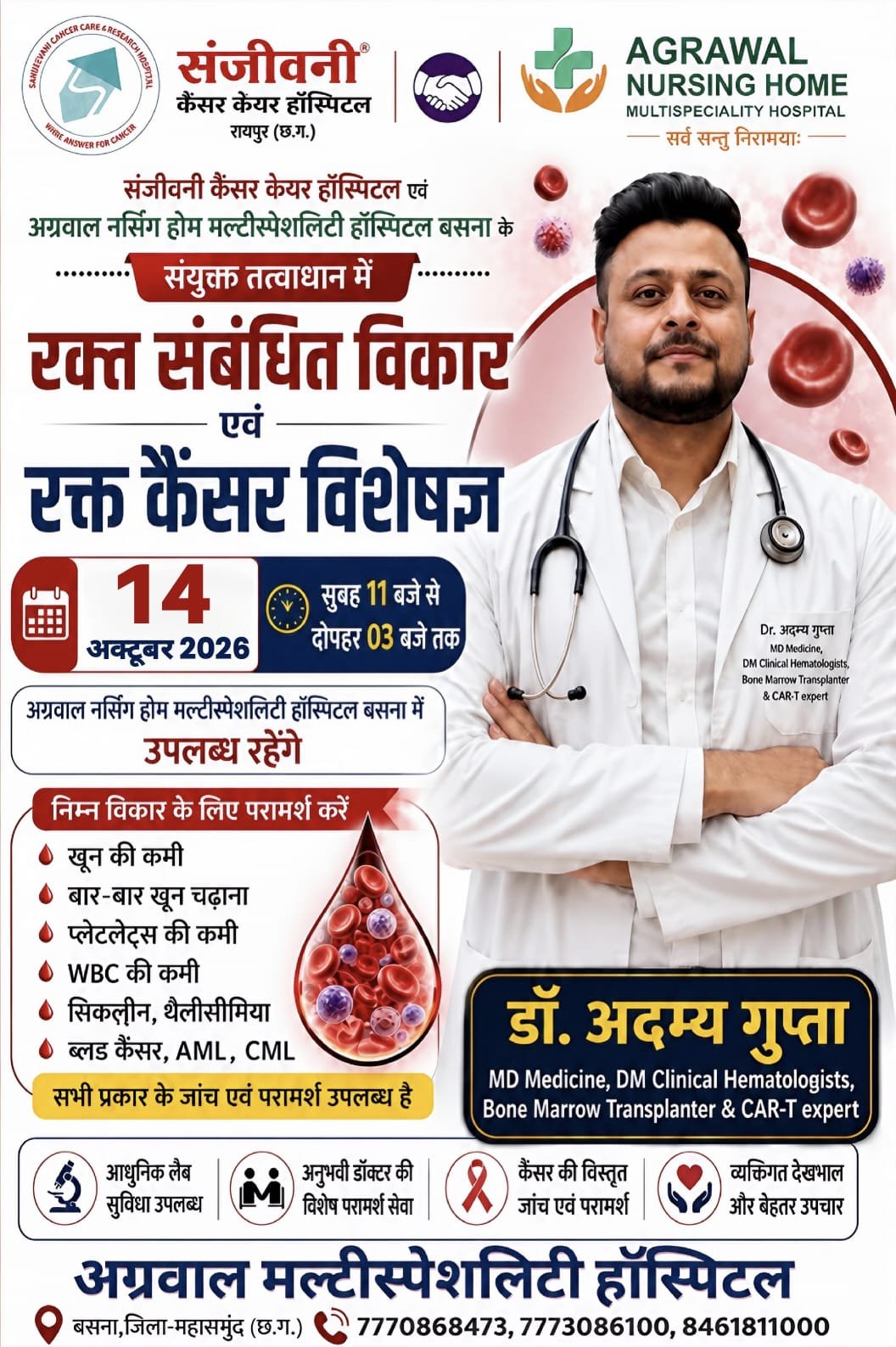 बसना में आज 14 अक्टूबर को लगेगा निःशुल्क/विशेष रक्त विकार एवं ब्लड कैंसर परामर्श शिविर