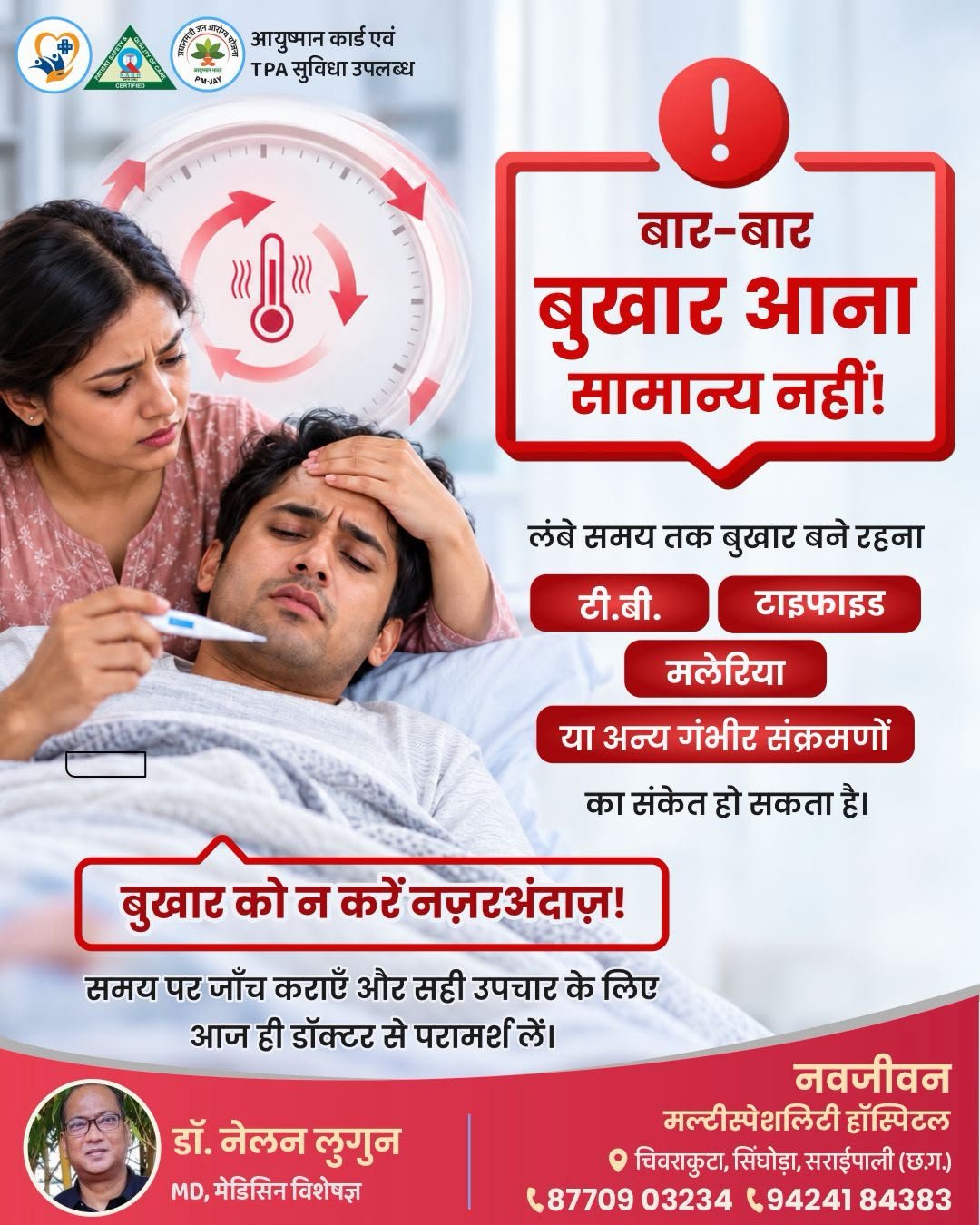 सावधान! अगर बार-बार आ रहा है बुखार, तो तुरंत लें डॉक्टरी सलाह