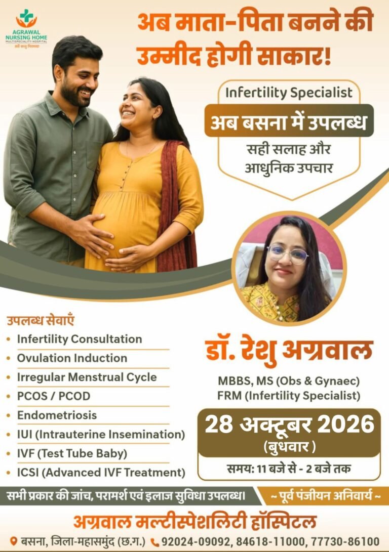 अग्रवाल नर्सिंग होम बसना में निःसंतानता  के इलाज के लिए विशेष शिविर 28 को
