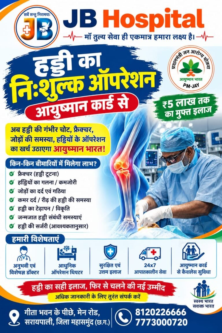 सरायपाली के जेबी हॉस्पिटल में आयुष्मान कार्ड से हड्डियों के गंभीर रोगों का निःशुल्क इलाज शुरू
